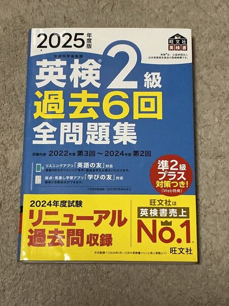 英検2級 旺文社 過去6回全問題集 2025年度版
