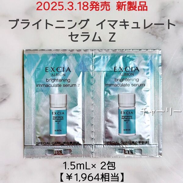 【ALBION】EXCIA アルビオン エクシア ブライトニング イマキュレート セラム Z 美白美容液 サンプル 1.5mL