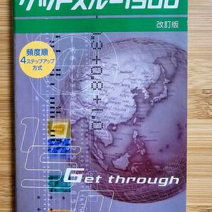 Get through 1500 大学受験 英単語 ゲットスルー1500 改訂版