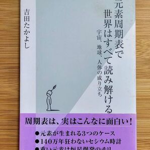 元素周期表で世界はすべて読み解ける 吉田たかよし/著 光文社新書