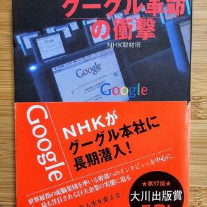 NHKスペシャル グーグル革命の衝撃 NHK取材班 単行本