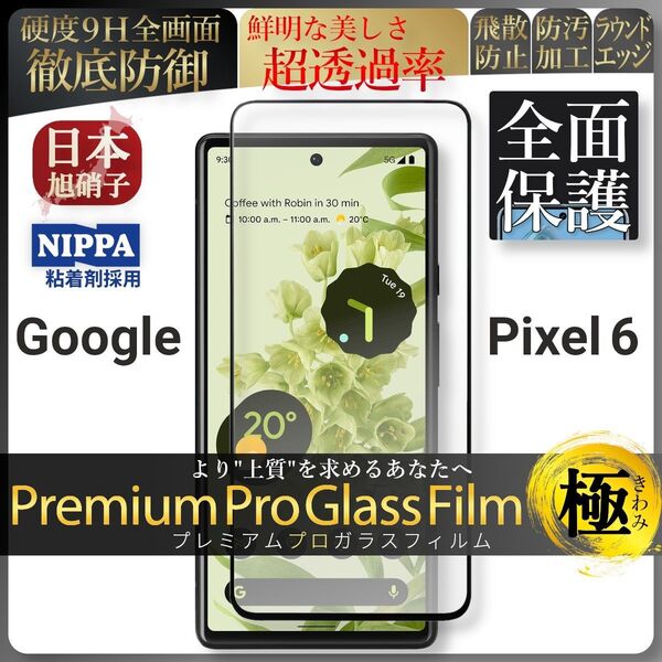 pixel 6 ピクセル google 全面保護 強化ガラス 保護フィルム 液晶保護フィルム ガラスフィルム