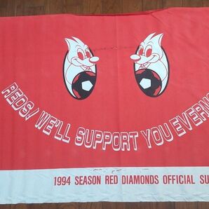 浦和レッズ 1994シーズン オフィシャルサポーターズクラブ フラッグ