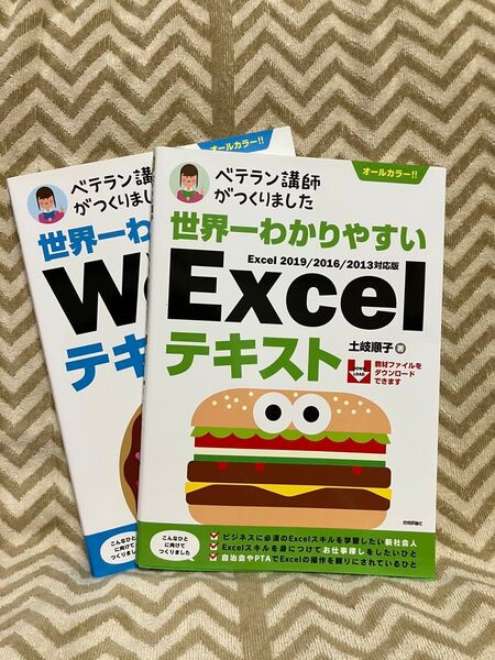世界一わかりやすい Excel&Word テキスト 2冊セット