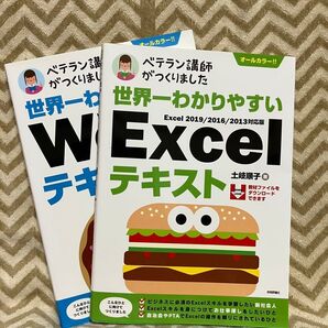 世界一わかりやすい Excel&Word テキスト 2冊セット