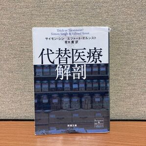 代替医療解剖 (新潮文庫 シ-37-6) サイモン・シン/〔著〕 エツァート・エルンスト/〔著〕 青木薫/訳
