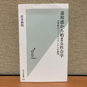 違和感から始まる社会学 日常性のフィールドワークへの招待 (光文社新書 690) 好井裕明/著