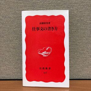 仕事文の書き方 (岩波新書 新赤版 517) 高橋昭男/著