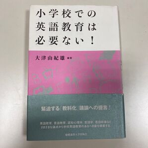 『小学校での英語教育は必要ない!』