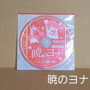 ドラマCD 暁のヨナ~小さな贈り物~ / 原作:草凪みずほ (2016年 花とゆめ9月5日号ふろく)