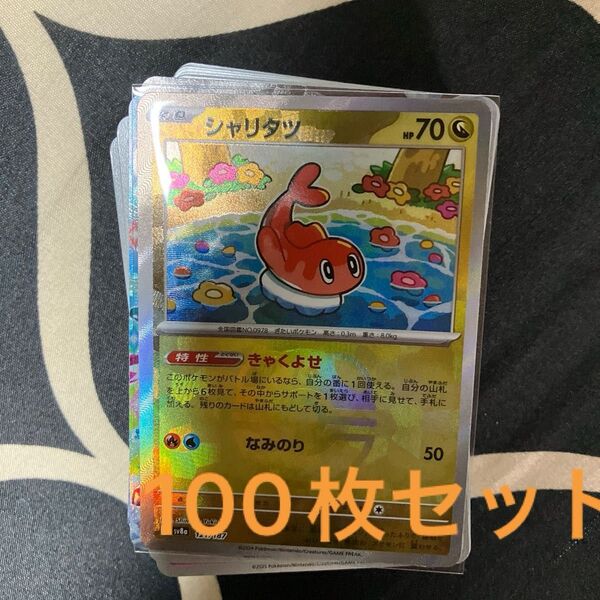 100枚セット 引退品 大量 初心者 ポケモンカード ポケモンカードゲーム シャリタツ マスターボールミラー テラスタルフェスex