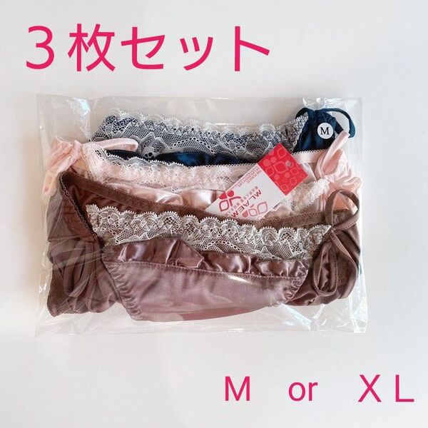 【大人気】サテンショーツ 紐パンツ3点セット ゆめかわいい 女子力高め m47 下着 ショーツ パンティ M XL 2L LL