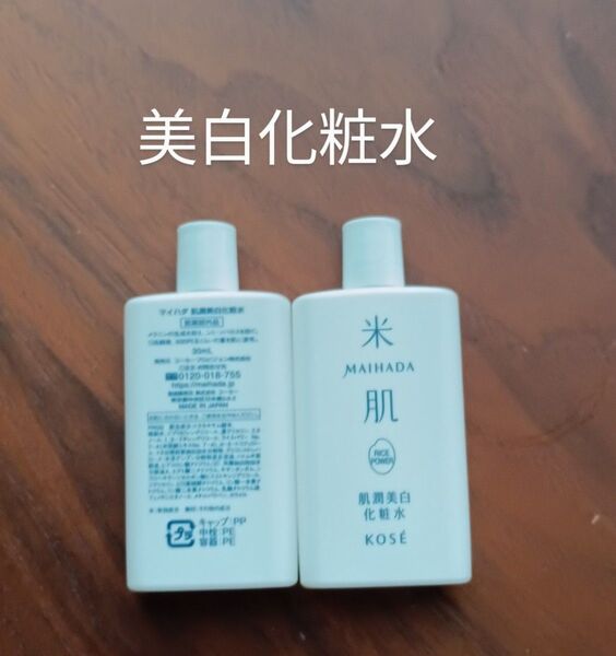 2本 米肌 肌潤美白化粧水 コーセー マイハダ