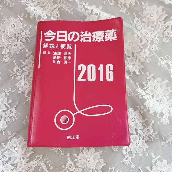 今日の治療薬 解説と便覧 2016 浦部晶夫/編集 島田和幸/編集 川合眞一/編集 舘田一博/〔ほか〕執筆