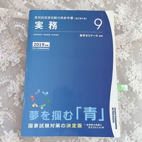 薬剤師国家試験対策参考書 実務 薬学ゼミナール 青本〔改訂第8版〕 実務9 2019年版