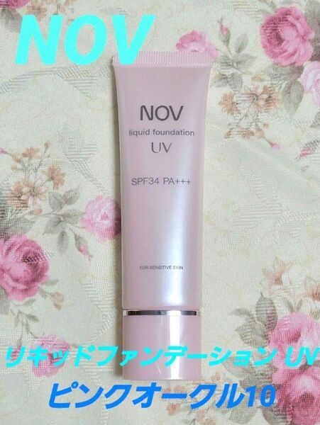 ノブ リキッドファンデーション UV ピンクオークル10 内容量:30g