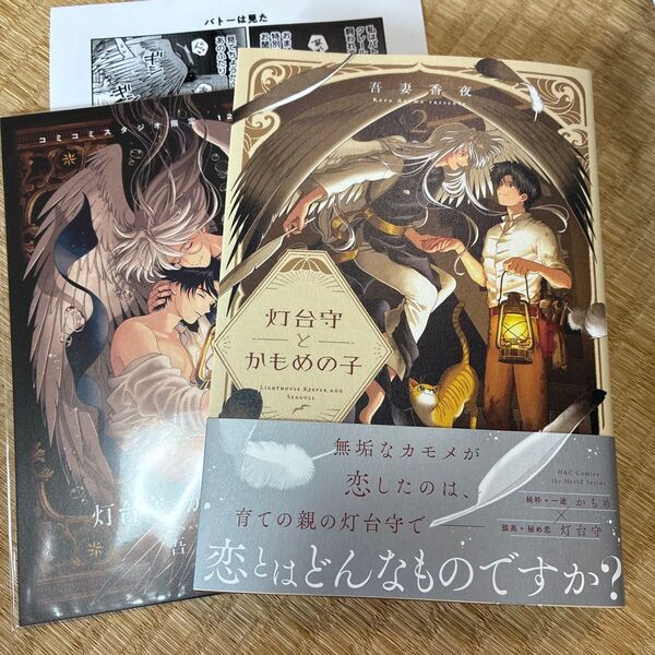 灯台守とかもめの子 2 吾妻香夜 コミコミ有償特典小冊子 特約店ペーパー(二つ折り)