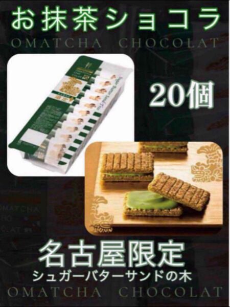 箱無し【シュガーバターサンドの木 お抹茶ショコラ 名古屋限定】
