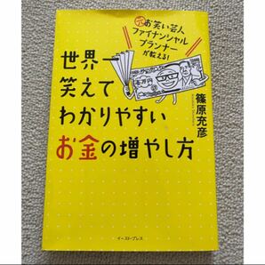 世界一笑えてわかりやすいお金の増やし方