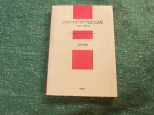 【ビスラマ(ヴァヌアツ)語会話集】日本語・英語対照/岩佐 嘉親/１９９３年１刷/泰流社