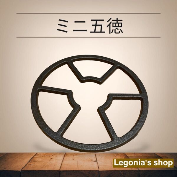 【新品未使用】五徳ごとくミニ五徳 アウトドア