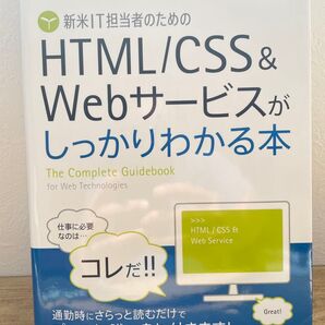 新米IT担当者のためのHTML/CSS&Webサービスがしっかりわかる本