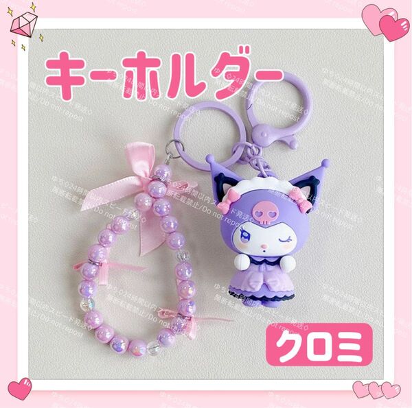 おまけ◎ 海外限定 サンリオ メイド キーホルダー ストラップ チャーム バッグチャーム キーリング 可愛い クロミ