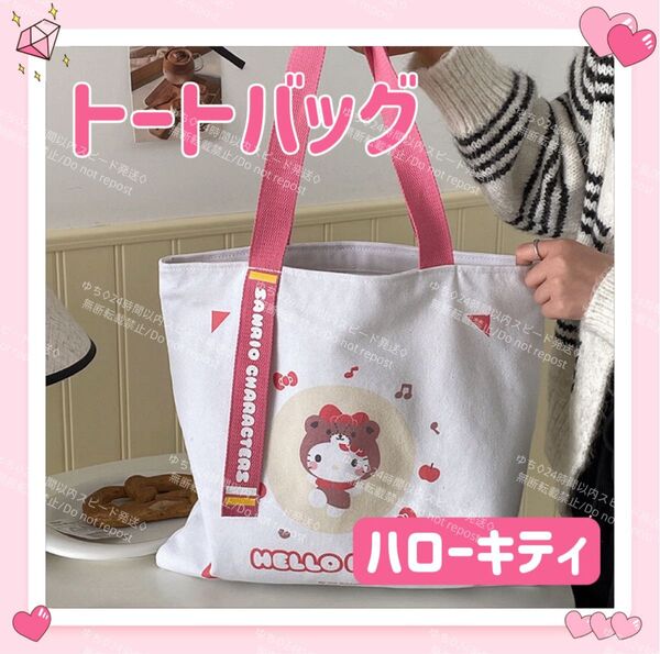 おまけ◎ 海外限定 サンリオ アニマル トートバッグ エコバッグ サブバッグ 肩掛け 手提げ シンプル オシャレ ハローキティ