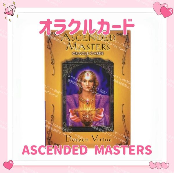 アセンデッドマスター オラクルカード タロットカード ASCENDED MASTERS ORACLE 占い 占星術 スピリチュアル