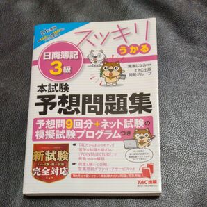 TAC出版 日商簿記3級 予想問題集 2021年度版