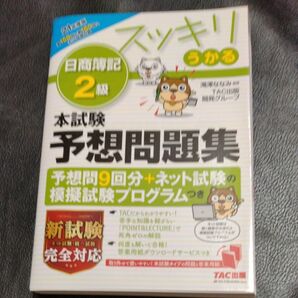 日商簿記2級 予想問題集 スッキリわかる TAC出版