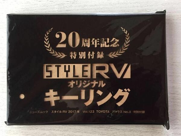 即決★送料込★STYLE RV 2017年 Vol.123 特別付録【20周年記念 オリジナルキーリング TOYOTA プリウス】付録のみ 匿名配送