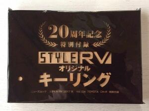 即決★送料込★STYLE RV 2017年 Vol.124 TOYOTA CH-R特別付録【20周年記念 オリジナルキーリング】付録のみ 匿名配送