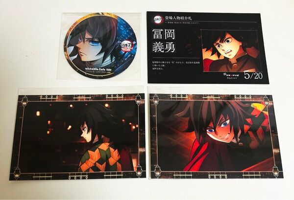 【新品/4点セット】鬼滅の刃 劇場版 無限城 ufotable グルメハント 半券 ポストカード ティザー コースター 冨岡 義勇