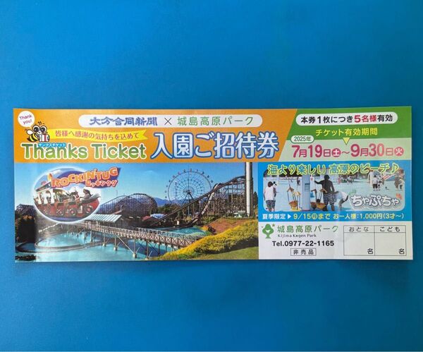 城島高原パーク 入園ご招待券 5名様分