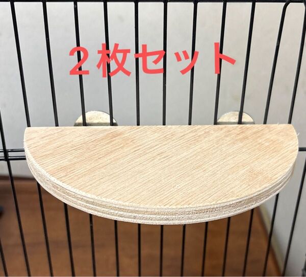 ハンドメイド 半円形の止まり木 ステップ台 木製 2枚セット ワンコインお試し