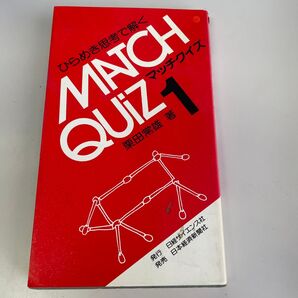 MATCH QUIZ 1 マッチクイズ 栗田常雄 著