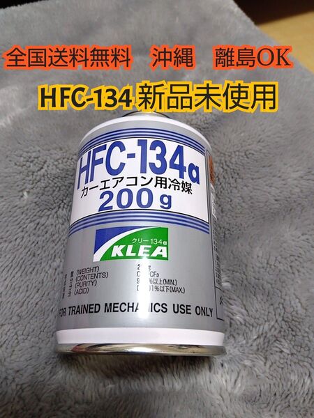 エアコンガス1 本 新品 クーラーガス カーエアコン HFC-134a(R134a) 200g