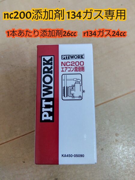 エアコンガス・エアコンオイル添加剤(PITWORK) NC200エアコン潤滑剤 1本 NC200エアコン潤滑剤 134a用