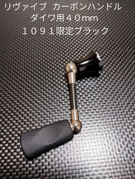 REVIVE リヴァイブ ファンネル カーボンハンドル 1091限定ブラックシルバーカラー ダイワ用40mm エリアトラウト