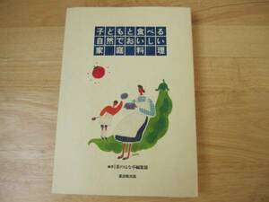 食)子どもと食べる自然でおいしい家庭料理
