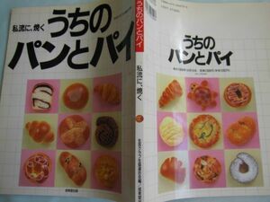 食)私流に焼く　うちのパンとパイ