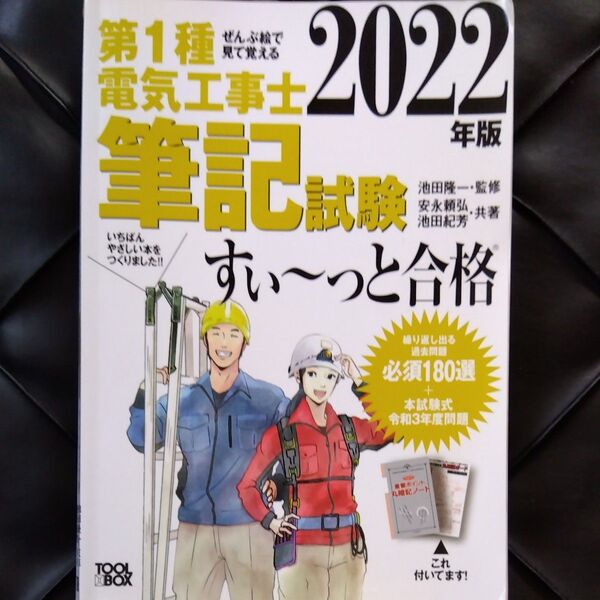 第1種電気工事士筆記試験すい~っと合格 ぜんぶ絵で見て覚える 2022年版 池田隆一/監修 安永頼弘/共著 池田紀芳/共著