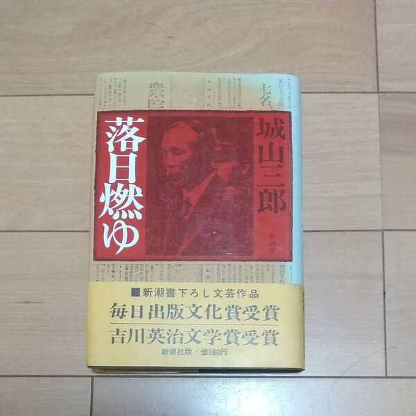 落日燃ゆ 城山三郎 毎日出版文化賞受賞