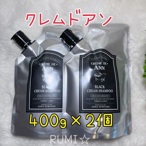 未開封 CREME DE ANN クレムドアン ブラッククリーム トリートメント シャンプーBB 400g 2個