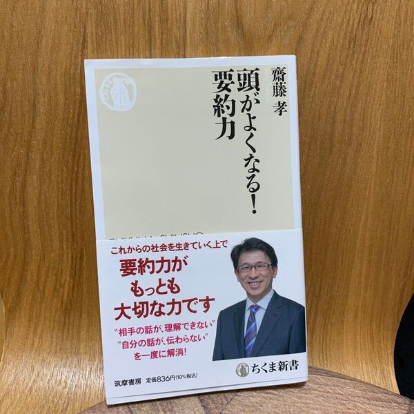 頭がよくなる!要約力 (ちくま新書 1630) 齋藤孝/著