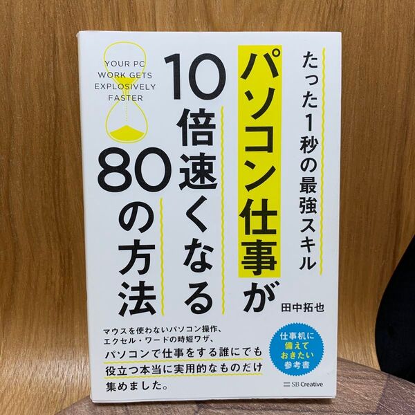 パソコン仕事が10倍速くなる80の方法 たった1秒の最強スキル (たった1秒の最強スキル) 田中拓也/著