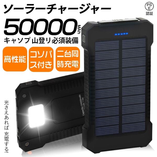 50000mAh大容量ソーラーモバイルバッテリー 急速充電 2台同時充電 PSE認証 地震/災害 耐衝撃アウトドア
