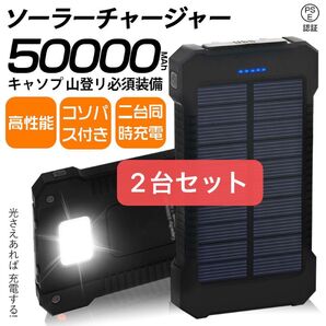 【2台セット】PSE認証済み50000mAhモバイルバッテリー2台同時充電 ソーラーバッテリー 地震/災害 空調服