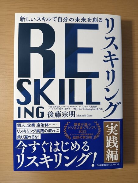 リスキリング 新しいスキルで自分の未来を創る 実践編 後藤宗明/著